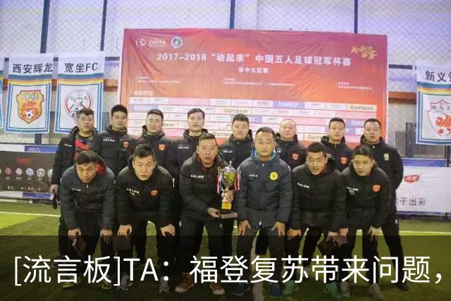 [流言板]TA：福登复苏带来问题，曼城能否让他和谢尔基首发并且共存